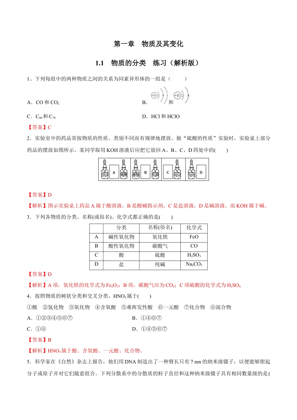 高中化学必修1 1.1 物质的分类 练习（解析版）.docx