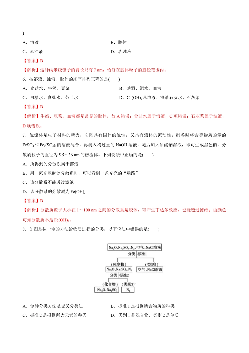 高中化学必修1 1.1 物质的分类 练习（解析版）.docx