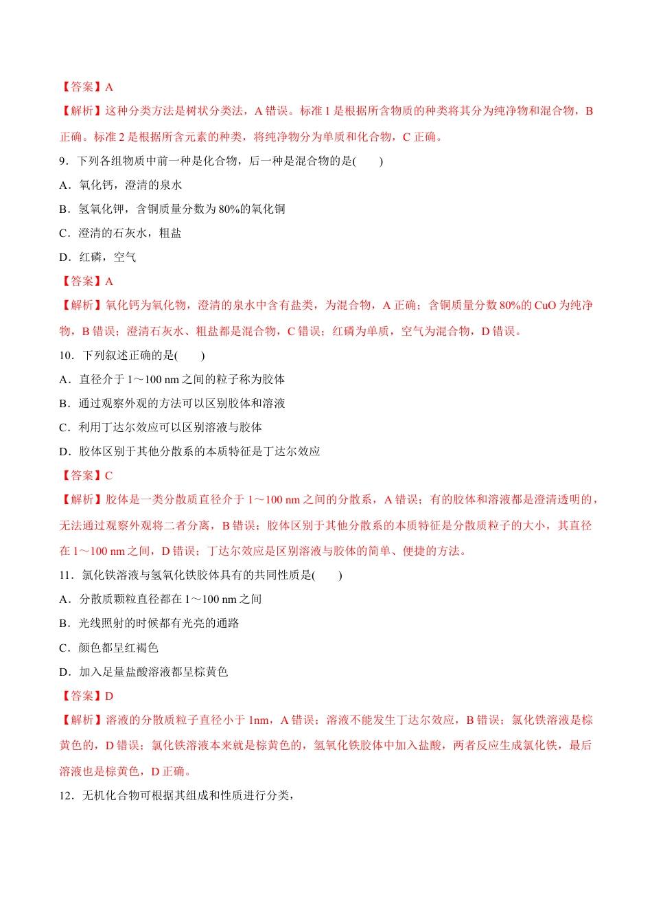 高中化学必修1 1.1 物质的分类 练习（解析版）.docx