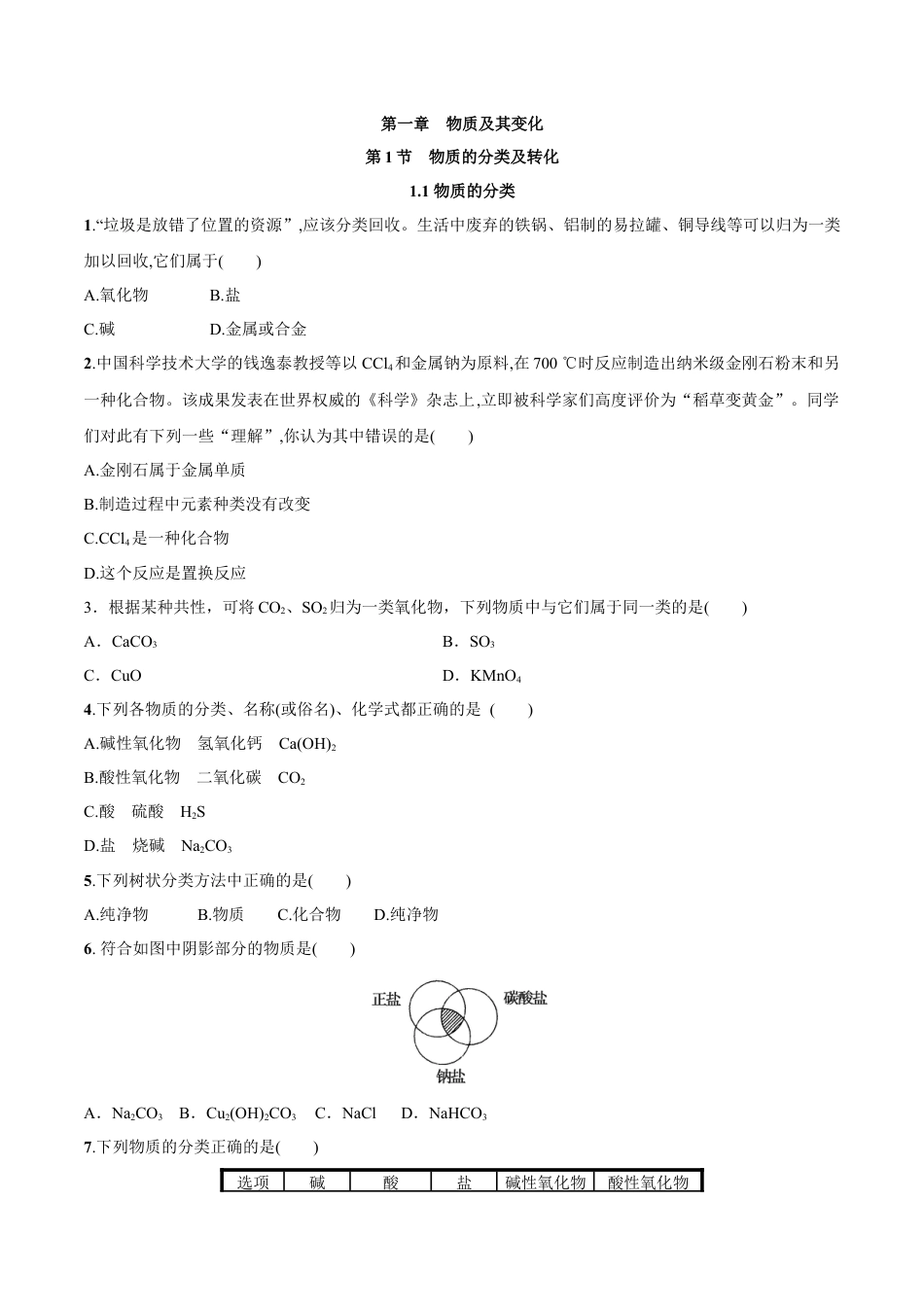 高中化学必修1 1.1  物质的分类   练习（原卷版）.docx