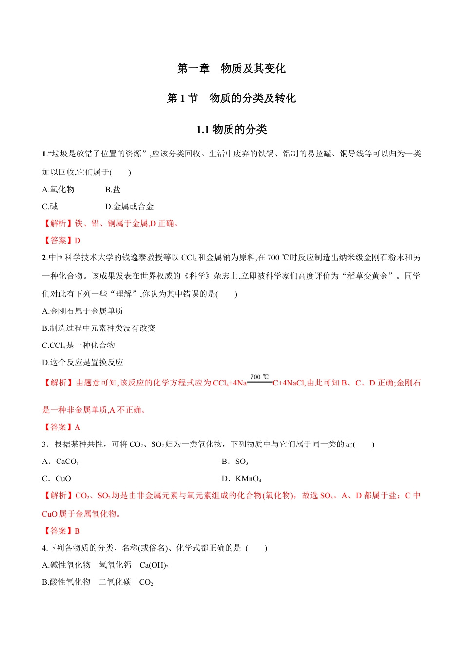 高中化学必修1 1.1  物质的分类   练习（解析版）.docx