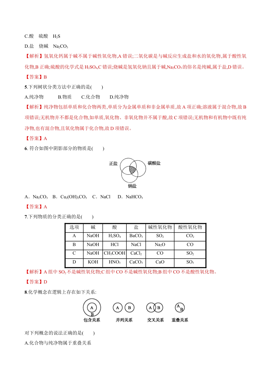 高中化学必修1 1.1  物质的分类   练习（解析版）.docx
