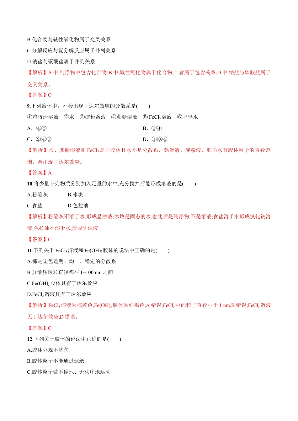 高中化学必修1 1.1  物质的分类   练习（解析版）.docx