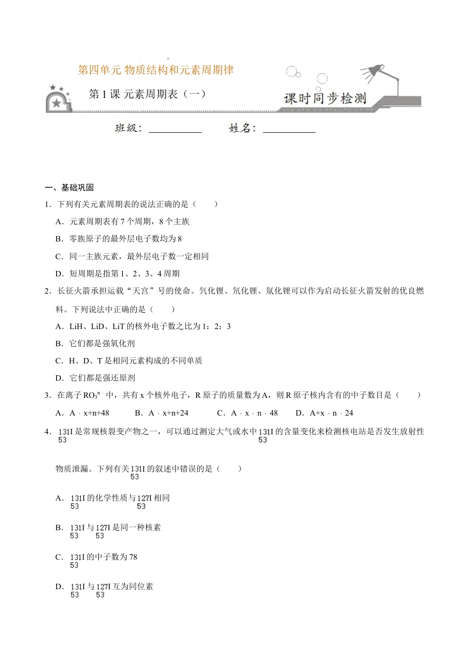 高中化学必修1 第一节 原子结构与元素周期表（一）-2020-2021学年高一化学必修第一册课时同步练（新人教）（原卷版）.doc