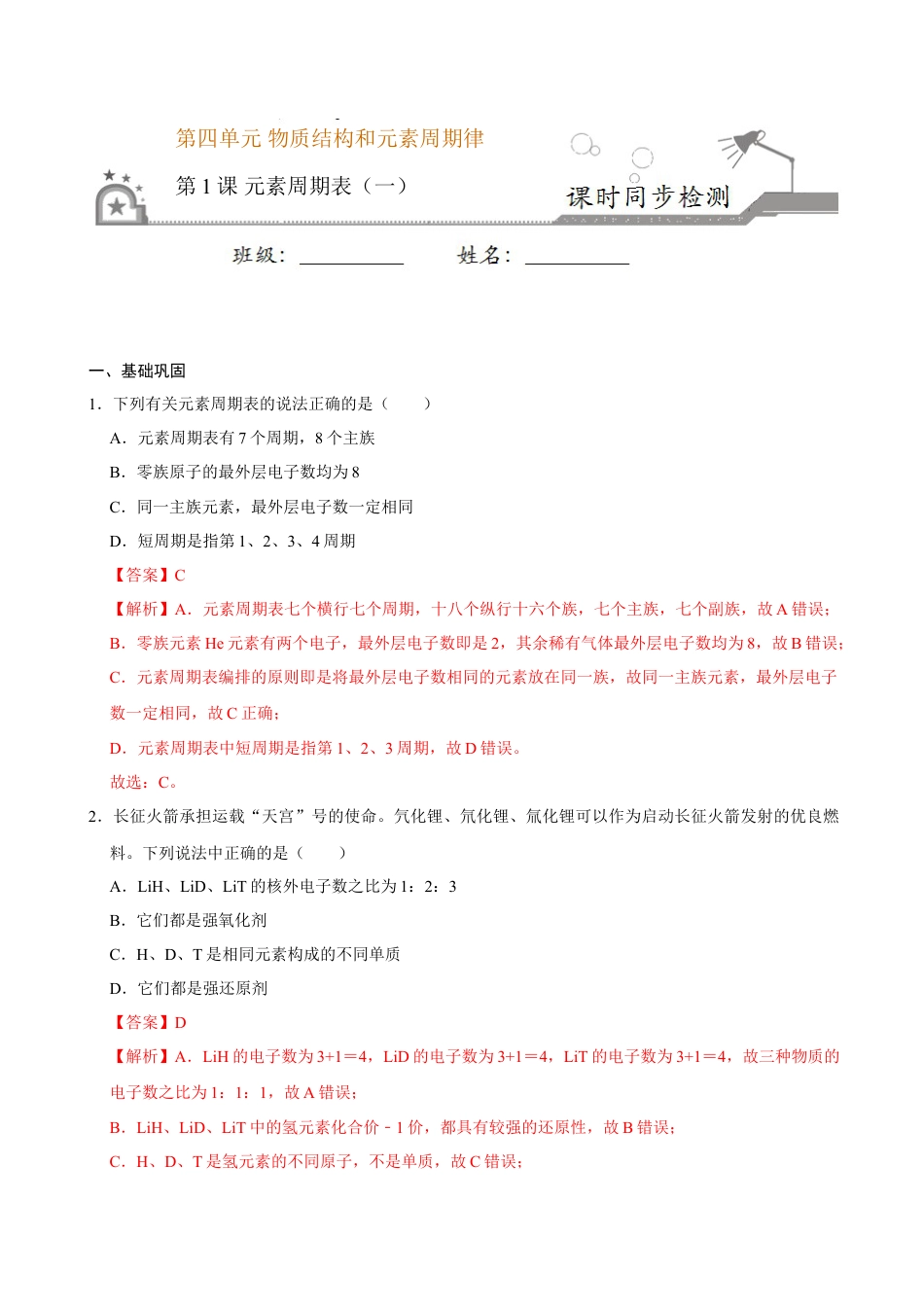 高中化学必修1 第一节 原子结构与元素周期表（一）-2020-2021学年高一化学必修第一册课时同步练（新人教）（解析版）.doc
