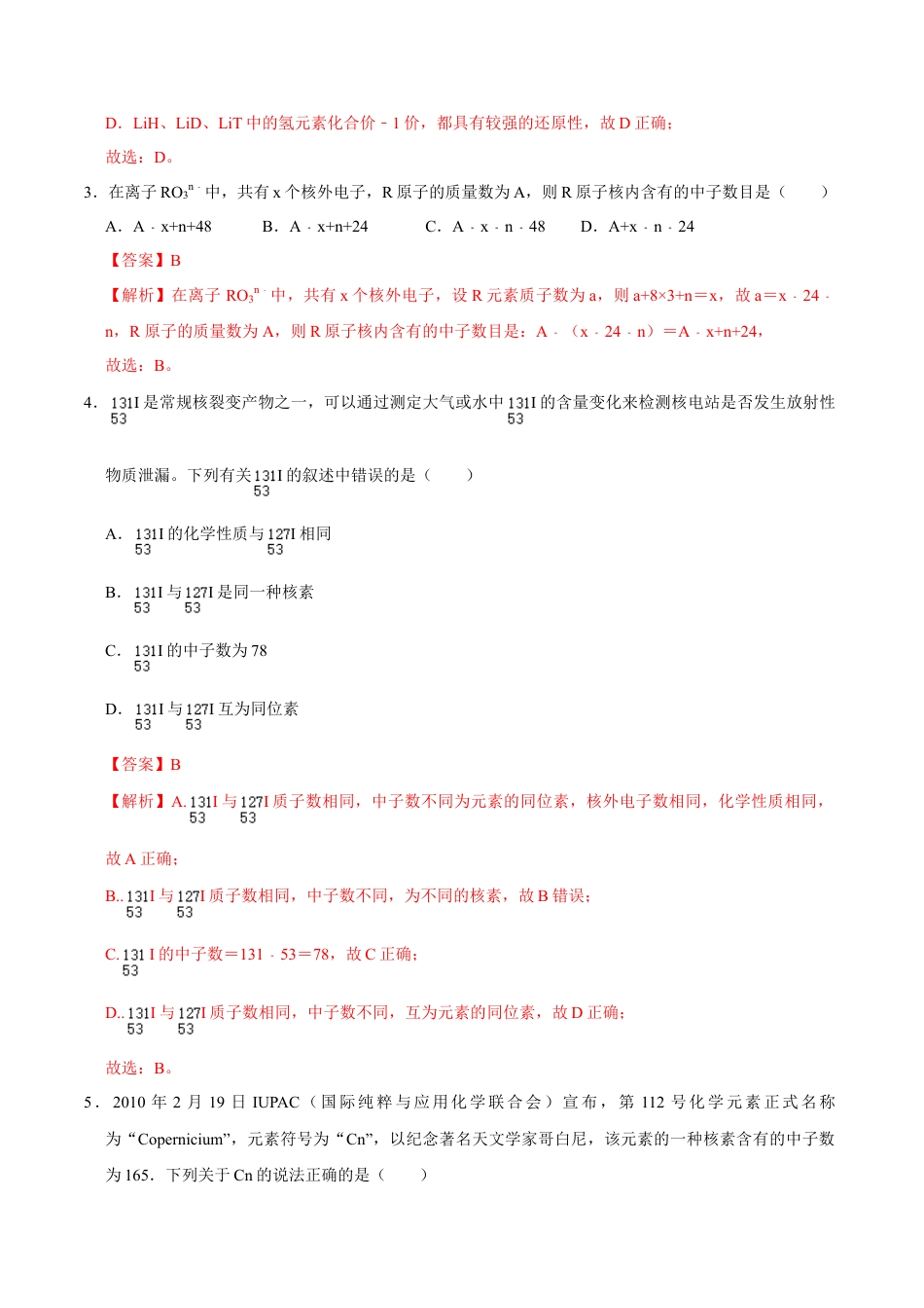 高中化学必修1 第一节 原子结构与元素周期表（一）-2020-2021学年高一化学必修第一册课时同步练（新人教）（解析版）.doc