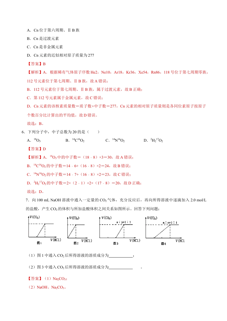 高中化学必修1 第一节 原子结构与元素周期表（一）-2020-2021学年高一化学必修第一册课时同步练（新人教）（解析版）.doc