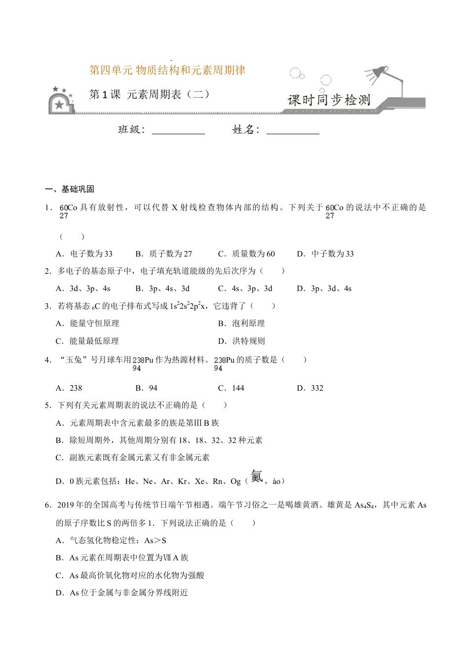 高中化学必修1 第一节 原子结构与元素周期表（二）-2020-2021学年高一化学必修第一册课时同步练（新人教）（原卷版）.doc