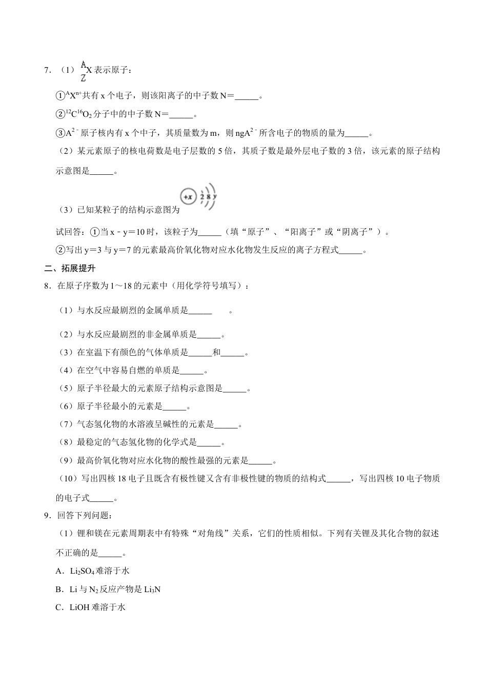 高中化学必修1 第一节 原子结构与元素周期表（二）-2020-2021学年高一化学必修第一册课时同步练（新人教）（原卷版）.doc