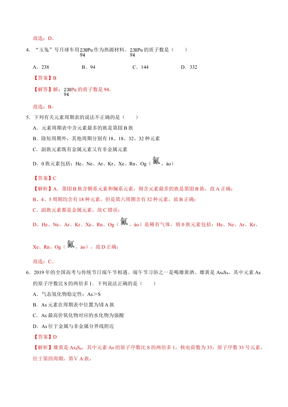 高中化学必修1 第一节 原子结构与元素周期表（二）-2020-2021学年高一化学必修第一册课时同步练（新人教）（解析版）.doc