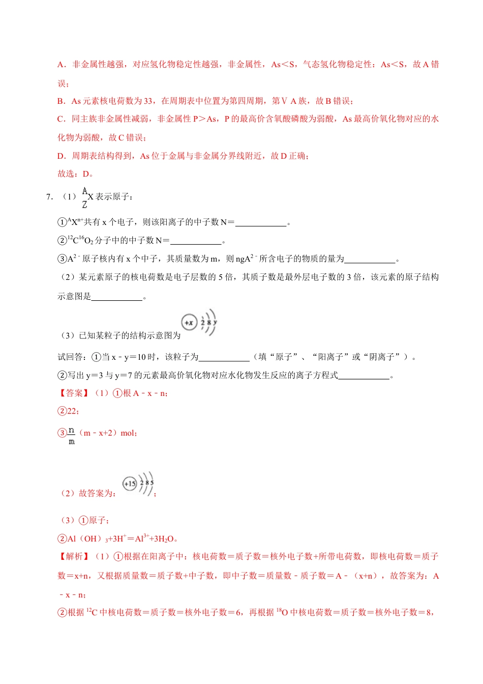 高中化学必修1 第一节 原子结构与元素周期表（二）-2020-2021学年高一化学必修第一册课时同步练（新人教）（解析版）.doc