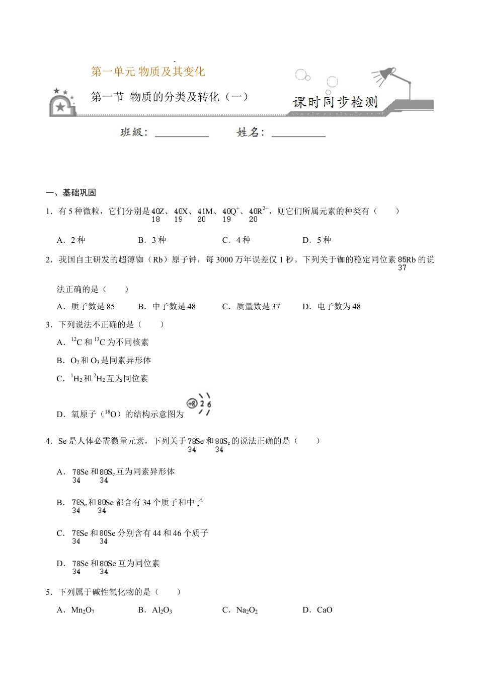 高中化学必修1 第一节 物质的分类及转化（一）-2020-2021学年高一化学必修第一册课时同步练（新人教）（原卷版）.doc