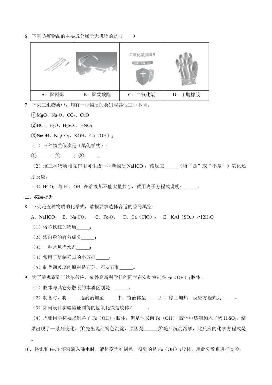 高中化学必修1 第一节 物质的分类及转化（一）-2020-2021学年高一化学必修第一册课时同步练（新人教）（原卷版）.doc