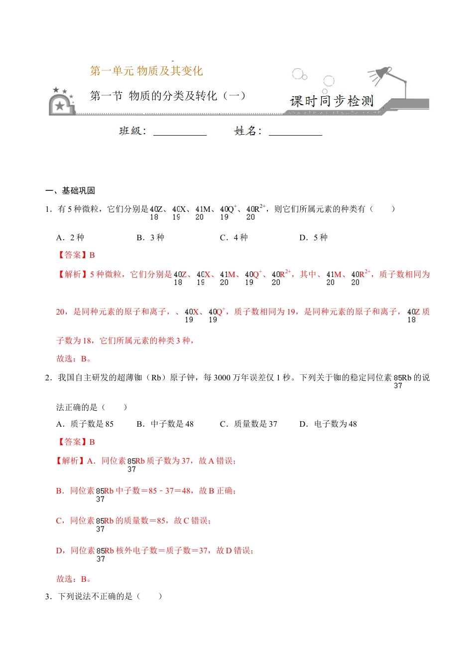 高中化学必修1 第一节 物质的分类及转化（一）-2020-2021学年高一化学必修第一册课时同步练（新人教）（解析版）.doc