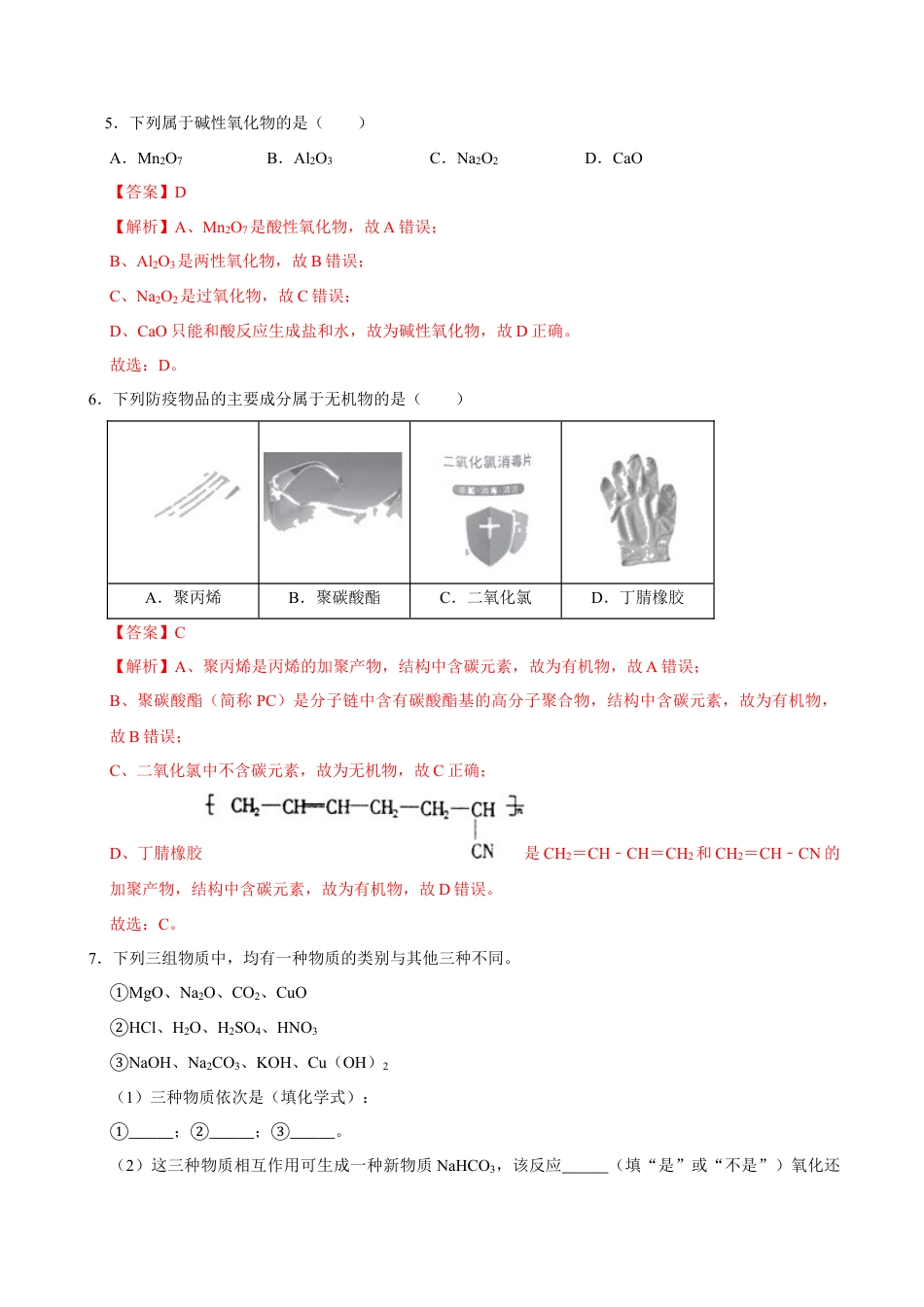 高中化学必修1 第一节 物质的分类及转化（一）-2020-2021学年高一化学必修第一册课时同步练（新人教）（解析版）.doc
