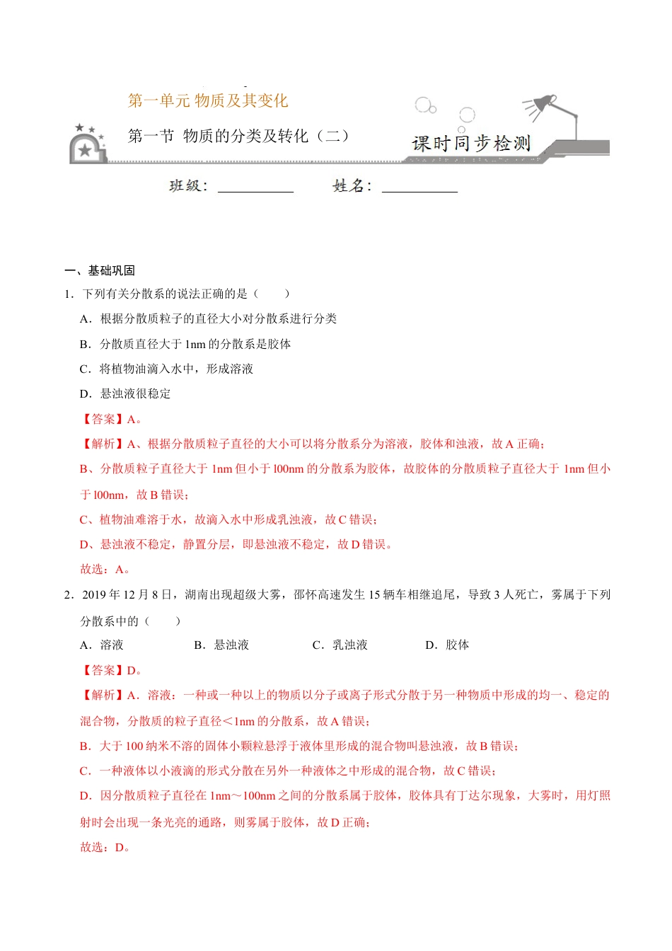 高中化学必修1 第一节 物质的分类及转化（二）-2020-2021学年高一化学必修第一册课时同步练（新人教）（解析版）.doc