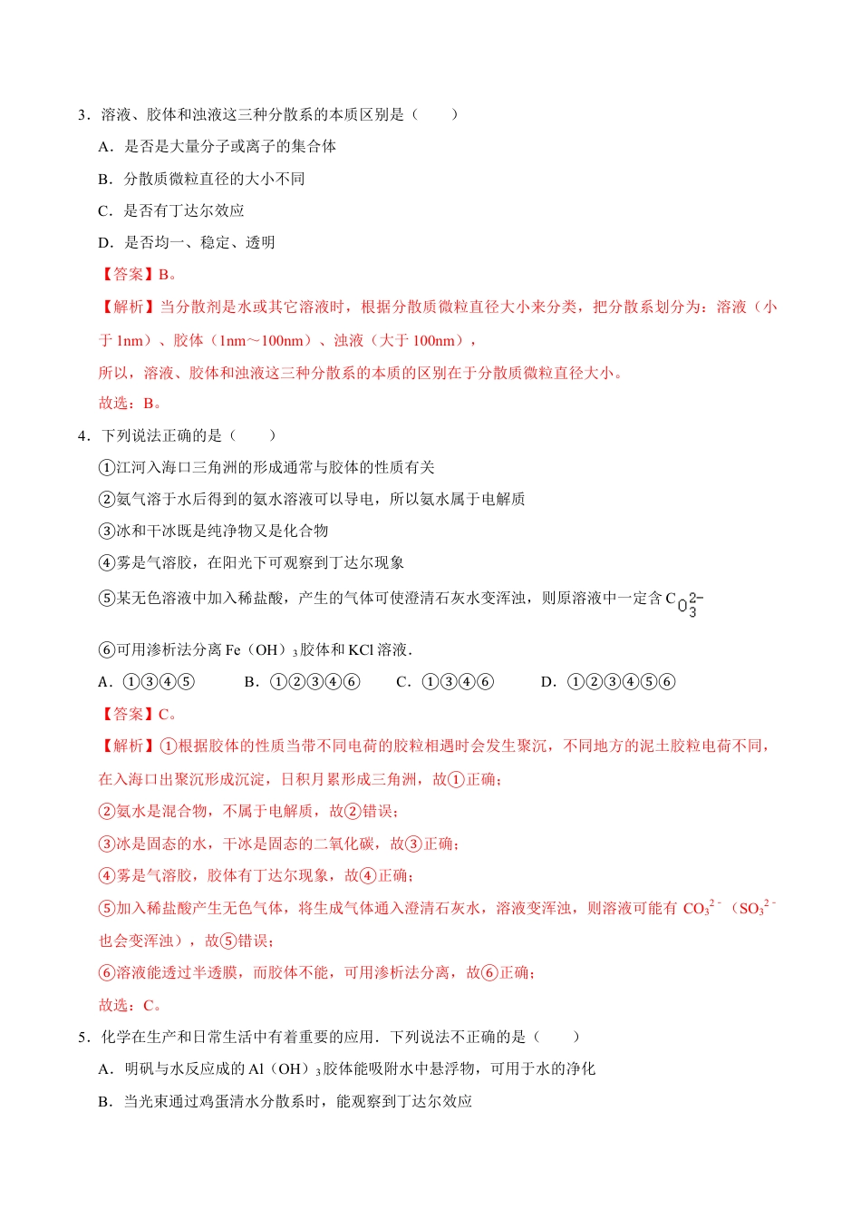 高中化学必修1 第一节 物质的分类及转化（二）-2020-2021学年高一化学必修第一册课时同步练（新人教）（解析版）.doc