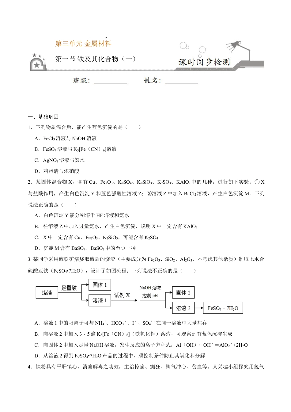 高中化学必修1 第一节 铁及其化合物（一）-2020-2021学年高一化学必修第一册课时同步练（新人教）（原卷版）.doc