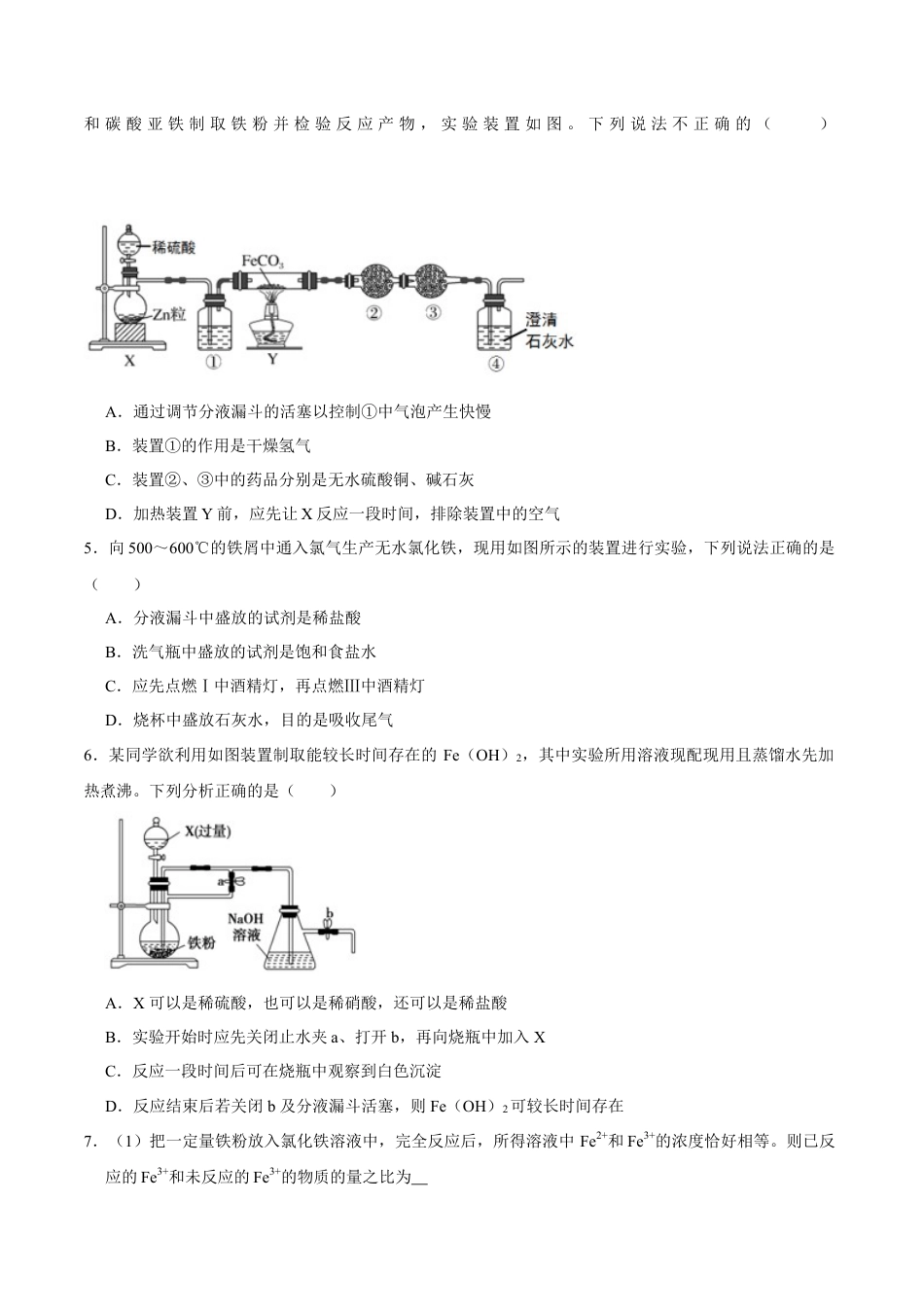 高中化学必修1 第一节 铁及其化合物（一）-2020-2021学年高一化学必修第一册课时同步练（新人教）（原卷版）.doc