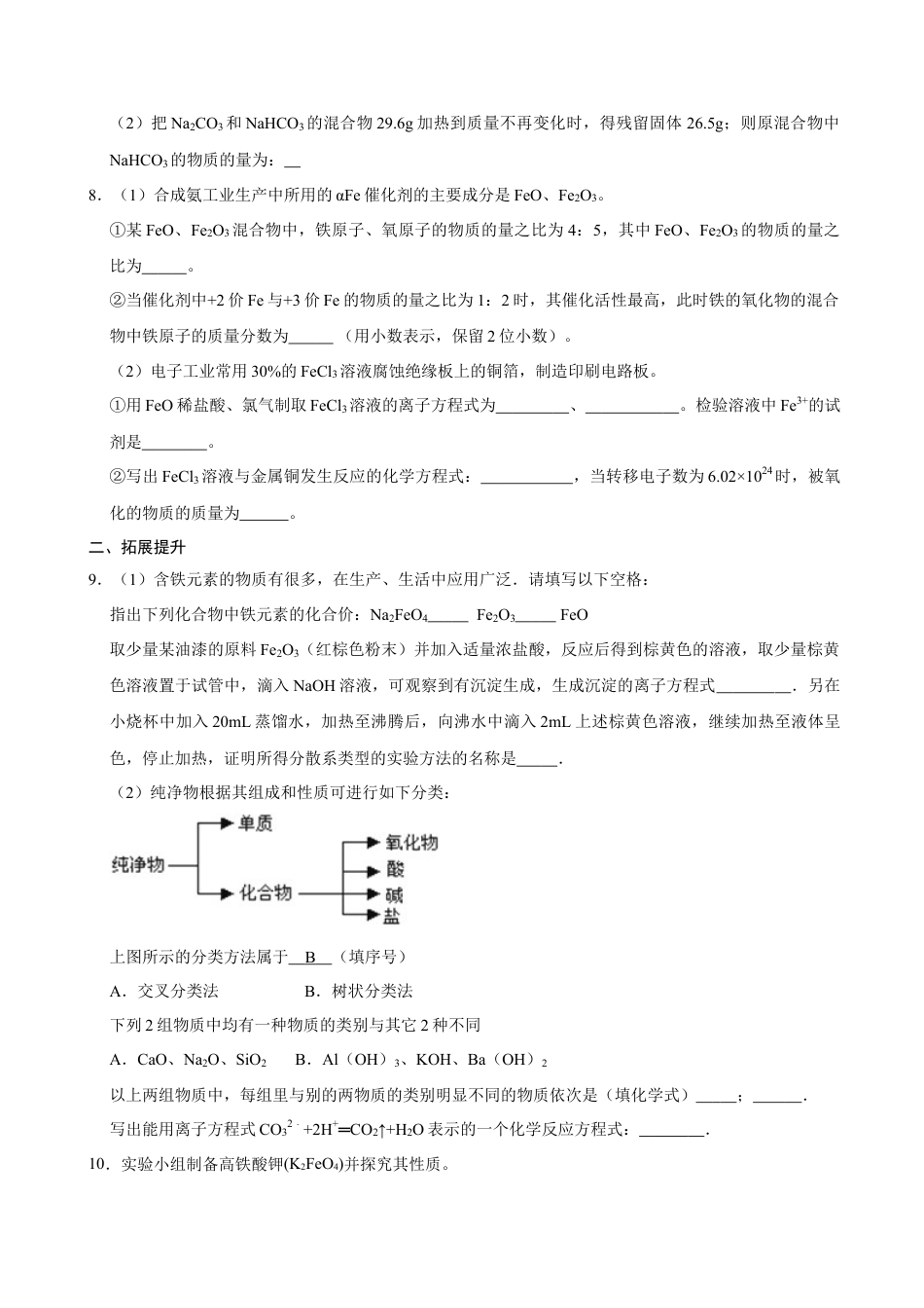 高中化学必修1 第一节 铁及其化合物（一）-2020-2021学年高一化学必修第一册课时同步练（新人教）（原卷版）.doc