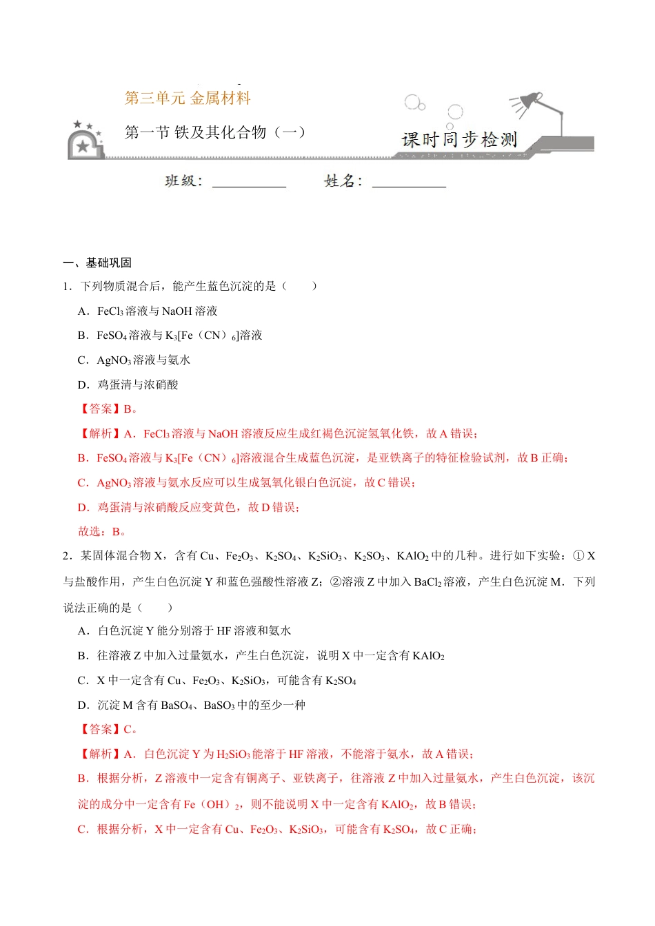 高中化学必修1 第一节 铁及其化合物（一）-2020-2021学年高一化学必修第一册课时同步练（新人教）（解析版）.doc