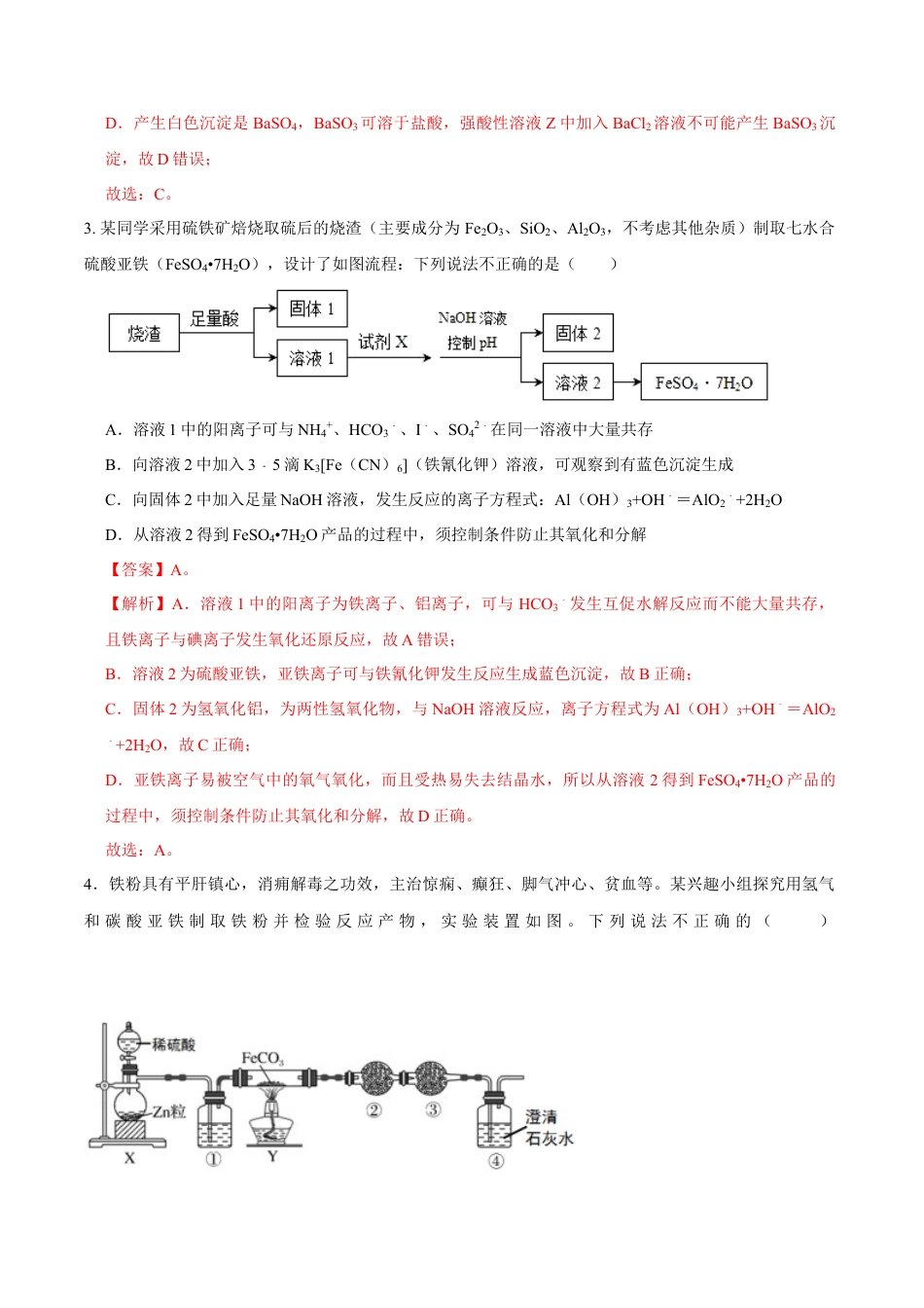 高中化学必修1 第一节 铁及其化合物（一）-2020-2021学年高一化学必修第一册课时同步练（新人教）（解析版）.doc