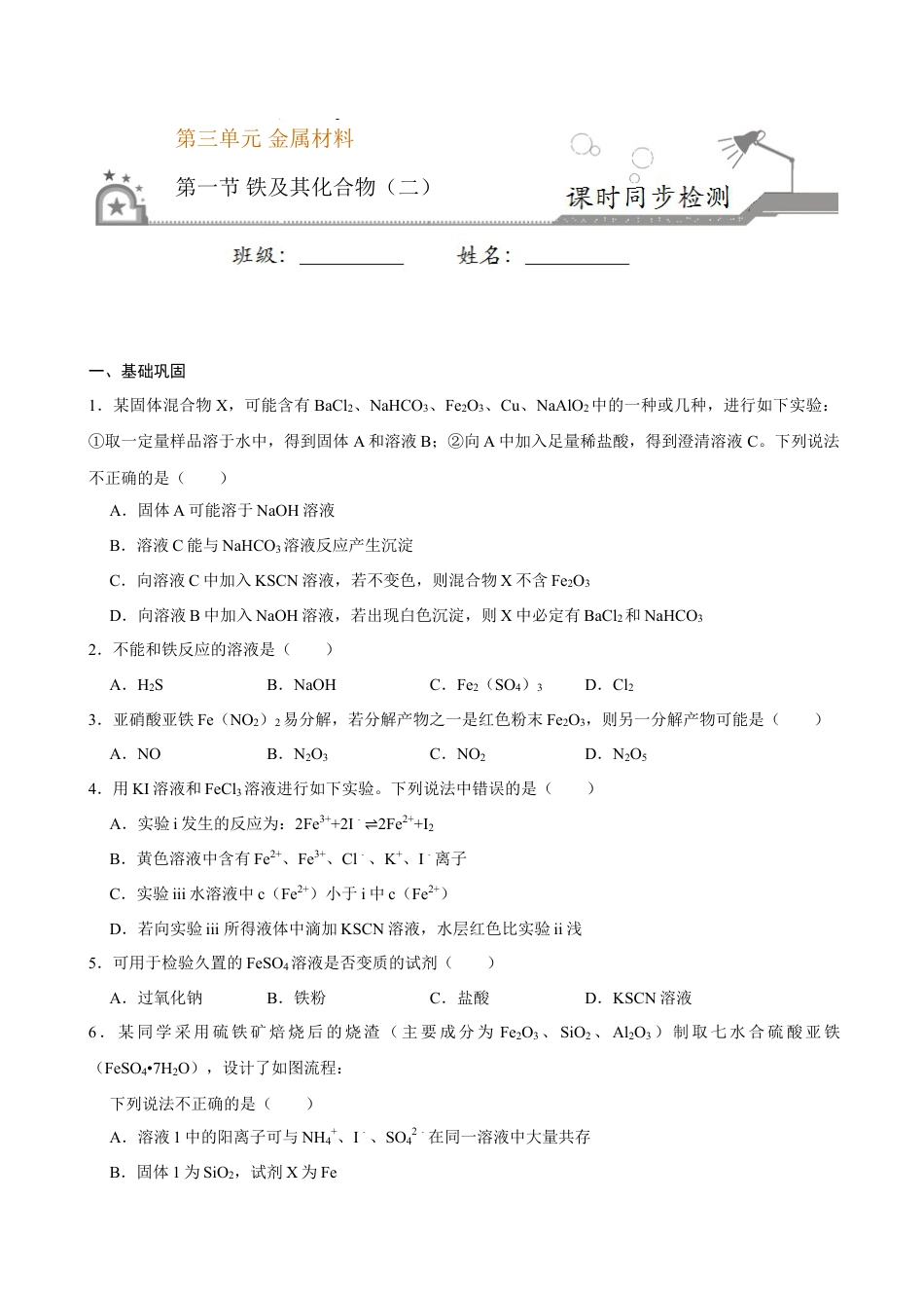 高中化学必修1 第一节 铁及其化合物（二）-2020-2021学年高一化学必修第一册课时同步练（新人教）（原卷版）.doc