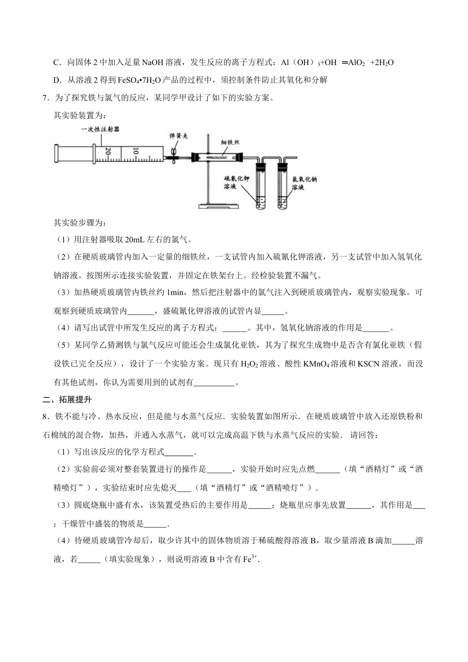 高中化学必修1 第一节 铁及其化合物（二）-2020-2021学年高一化学必修第一册课时同步练（新人教）（原卷版）.doc