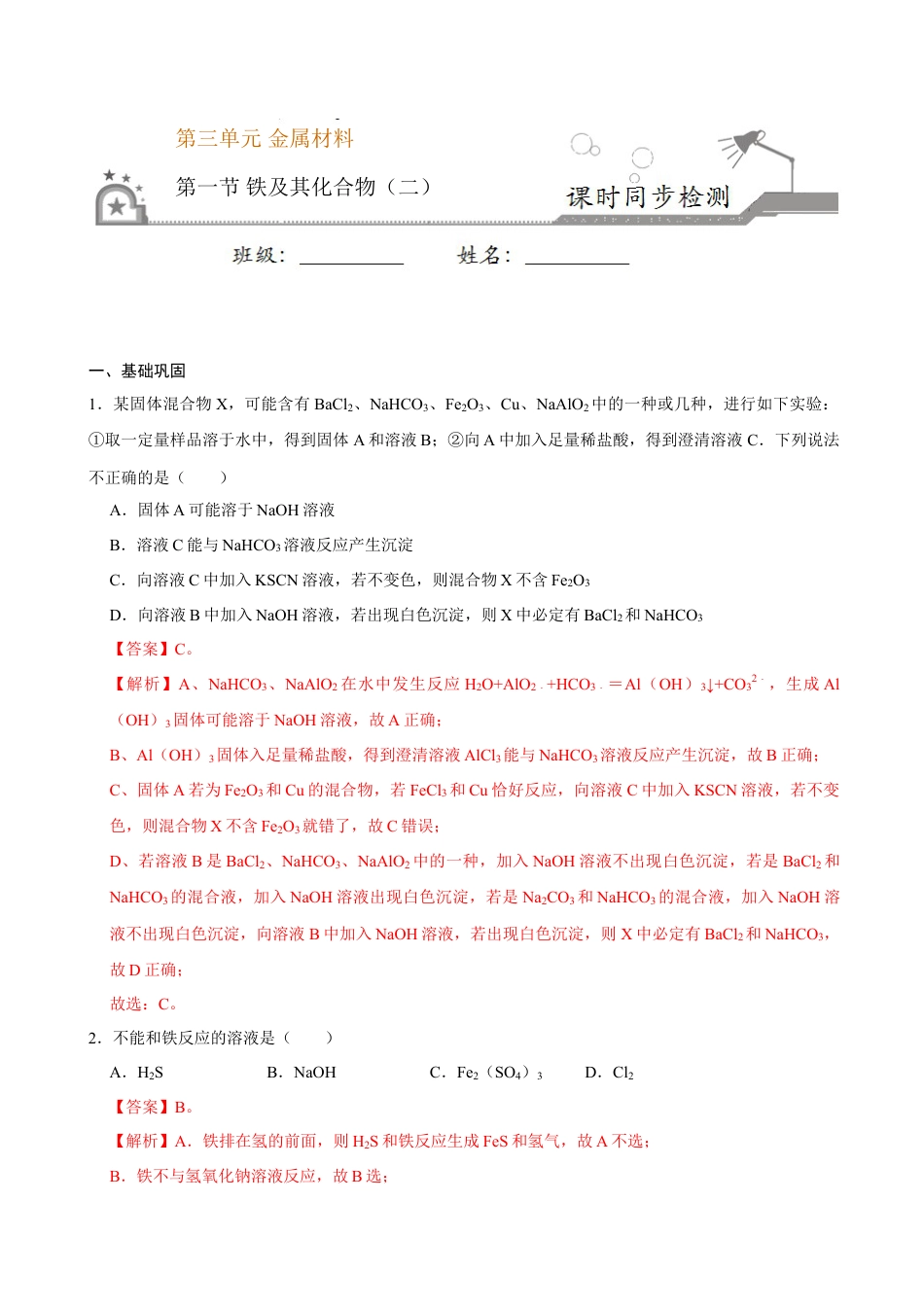 高中化学必修1 第一节 铁及其化合物（二）-2020-2021学年高一化学必修第一册课时同步练（新人教）（解析版）.doc
