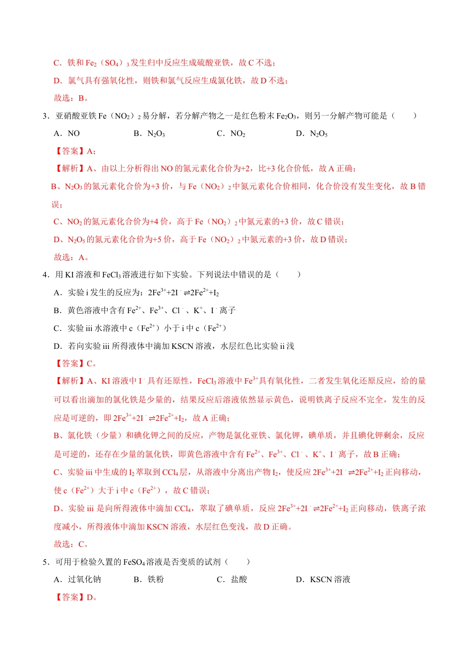高中化学必修1 第一节 铁及其化合物（二）-2020-2021学年高一化学必修第一册课时同步练（新人教）（解析版）.doc