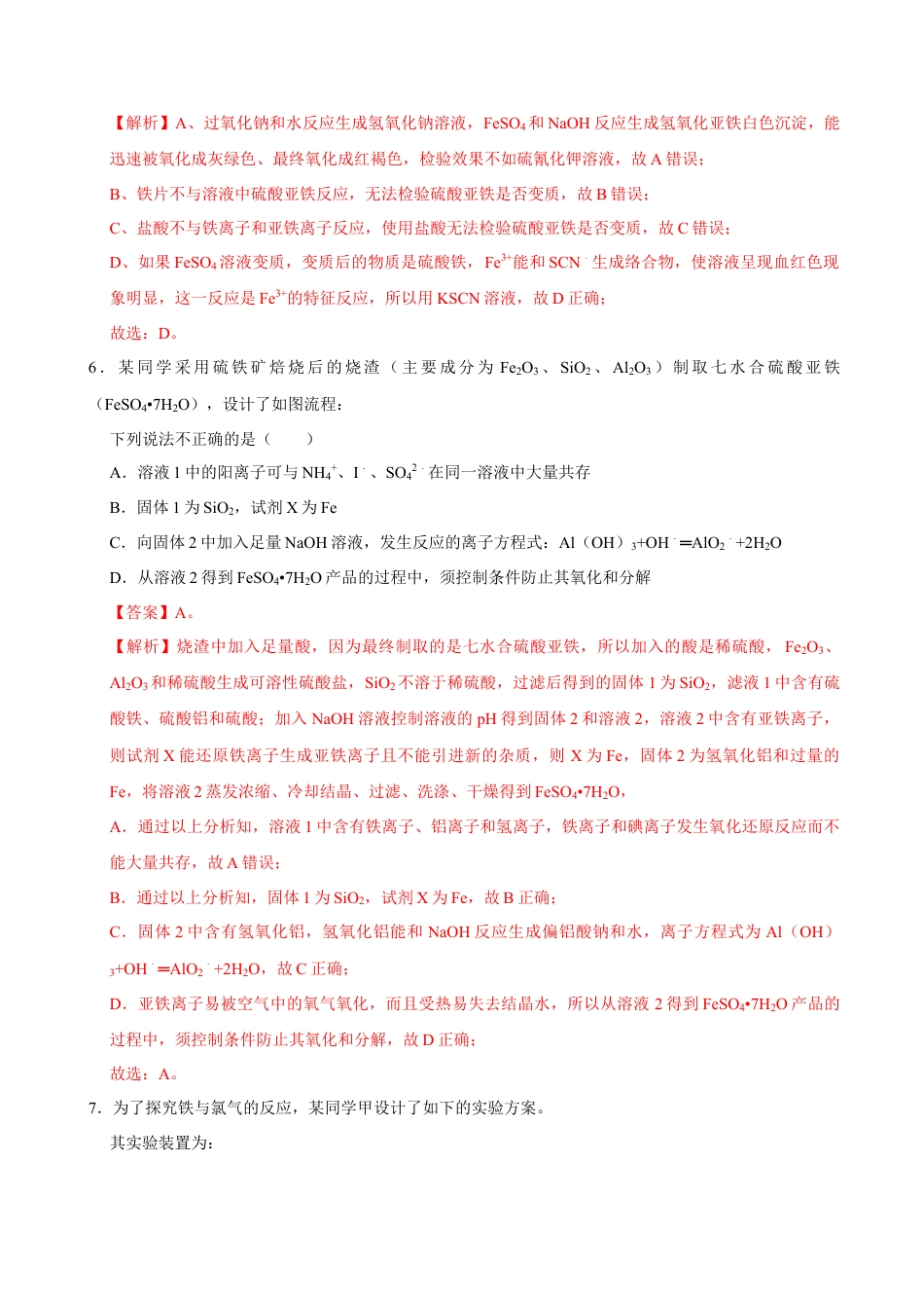 高中化学必修1 第一节 铁及其化合物（二）-2020-2021学年高一化学必修第一册课时同步练（新人教）（解析版）.doc