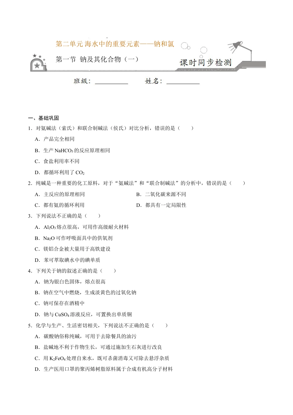 高中化学必修1 第一节 钠及其化合物（一）-2020-2021学年高一化学必修第一册课时同步练（新人教）（原卷版）.doc