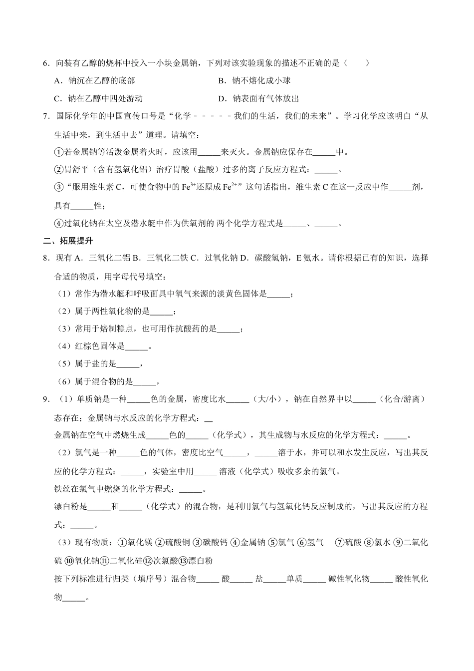 高中化学必修1 第一节 钠及其化合物（一）-2020-2021学年高一化学必修第一册课时同步练（新人教）（原卷版）.doc