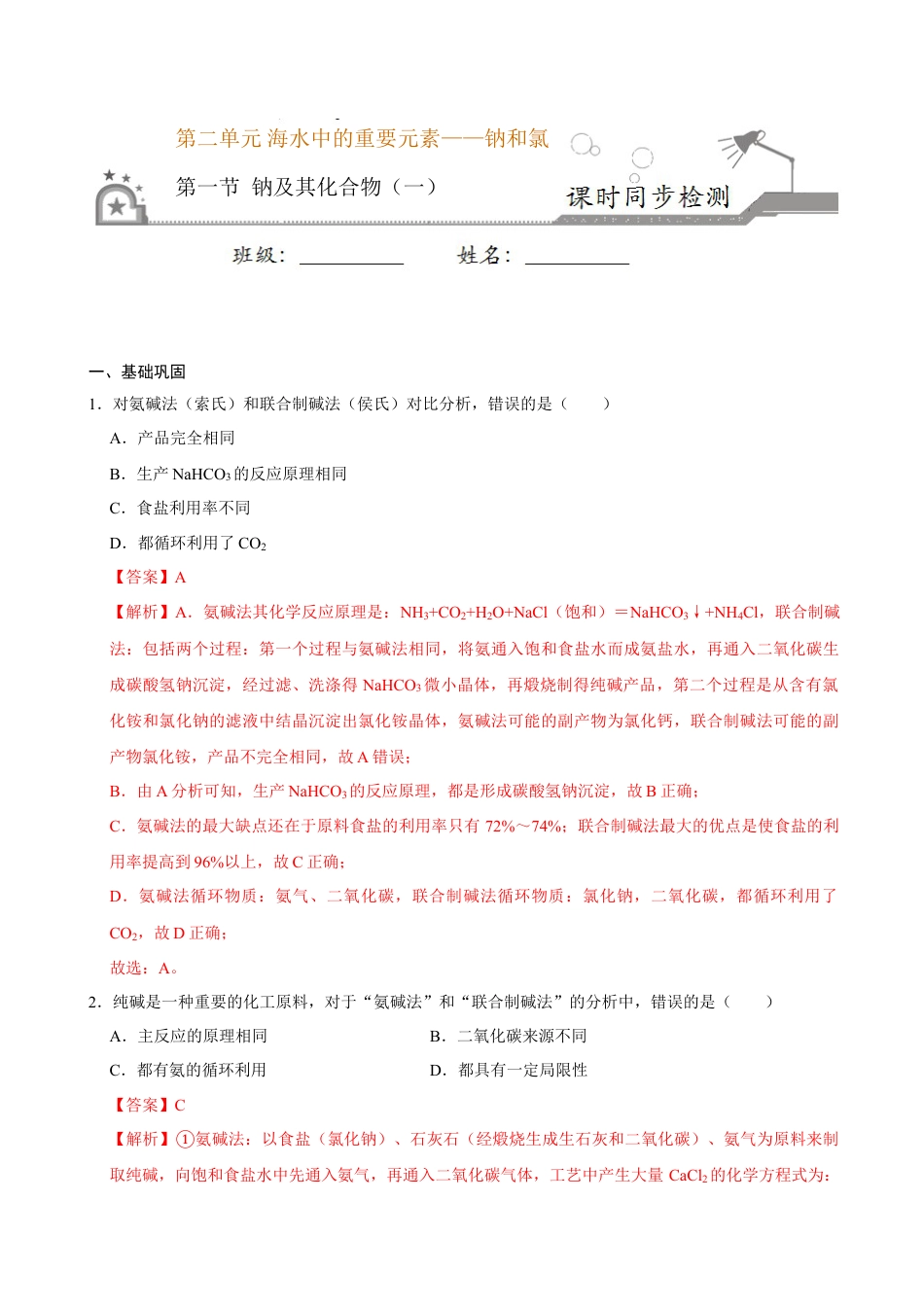 高中化学必修1 第一节 钠及其化合物（一）-2020-2021学年高一化学必修第一册课时同步练（新人教）（解析版）.doc