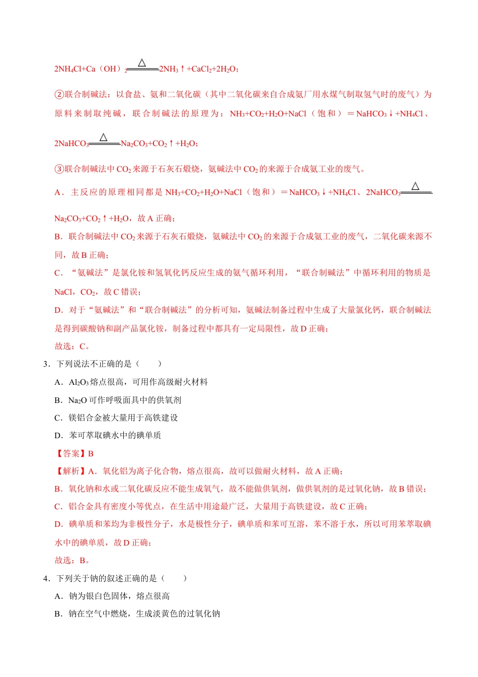 高中化学必修1 第一节 钠及其化合物（一）-2020-2021学年高一化学必修第一册课时同步练（新人教）（解析版）.doc