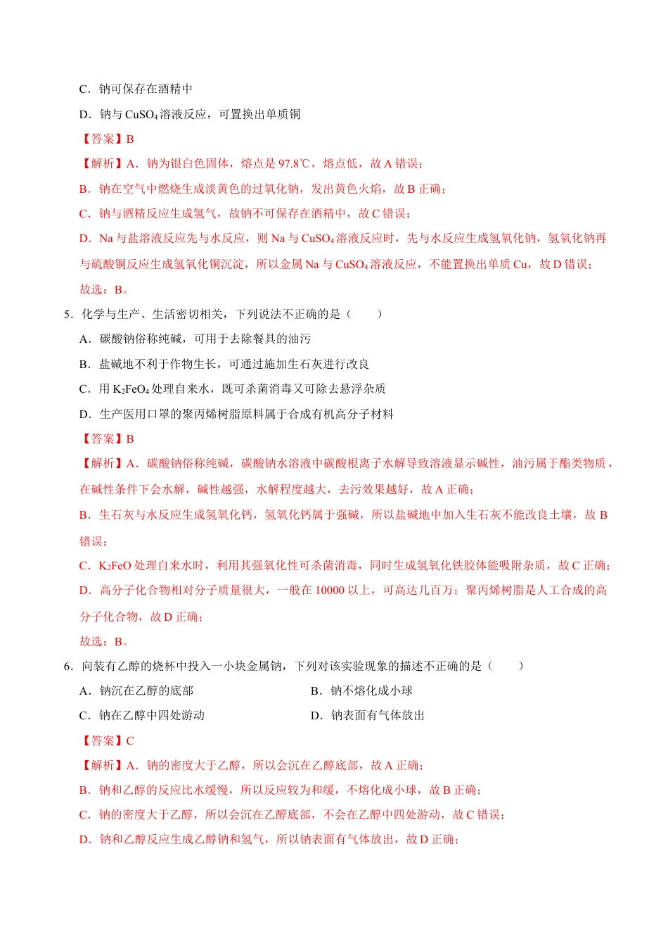 高中化学必修1 第一节 钠及其化合物（一）-2020-2021学年高一化学必修第一册课时同步练（新人教）（解析版）.doc