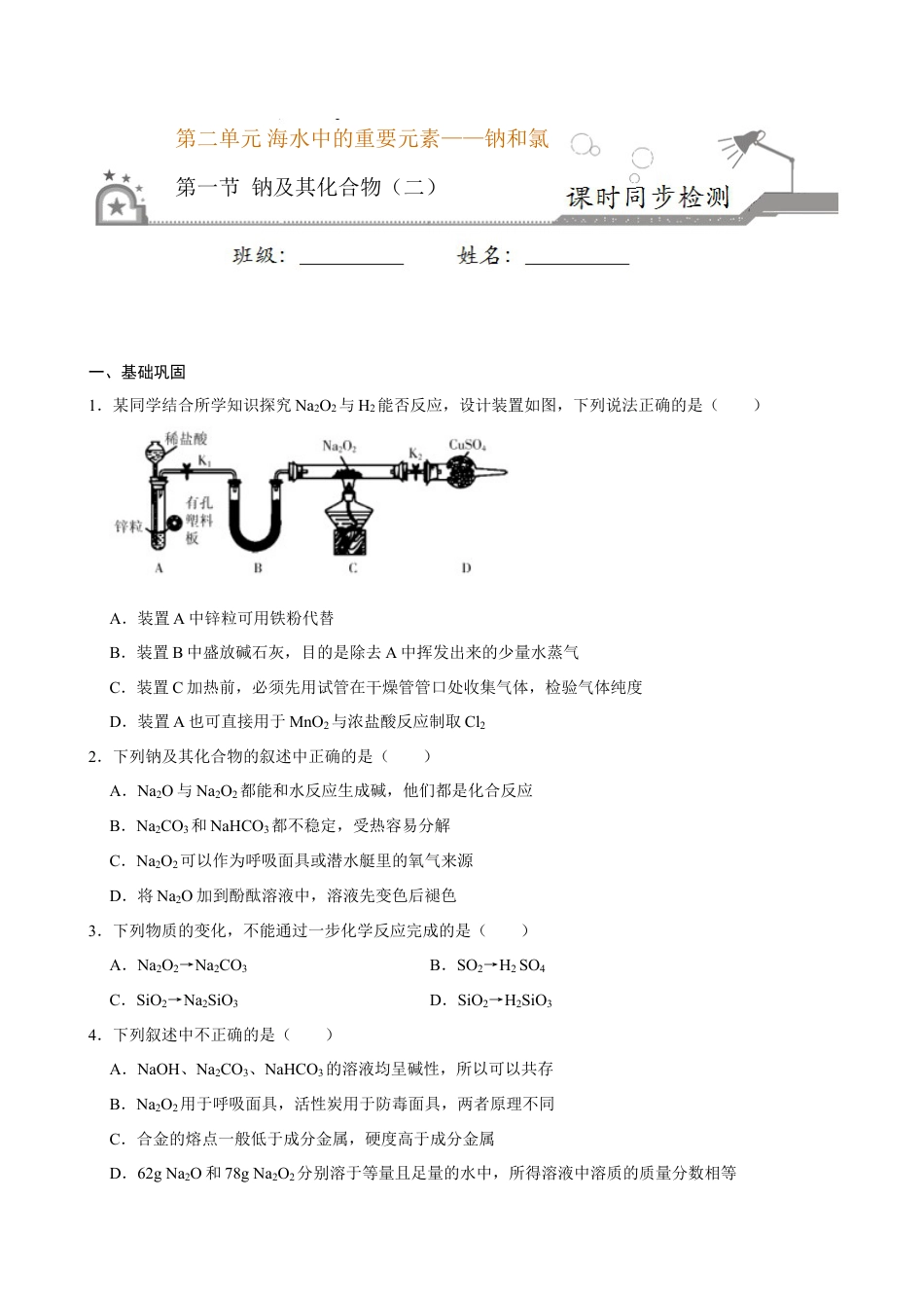 高中化学必修1 第一节 钠及其化合物（二）-2020-2021学年高一化学必修第一册课时同步练（新人教）（原卷版）.doc