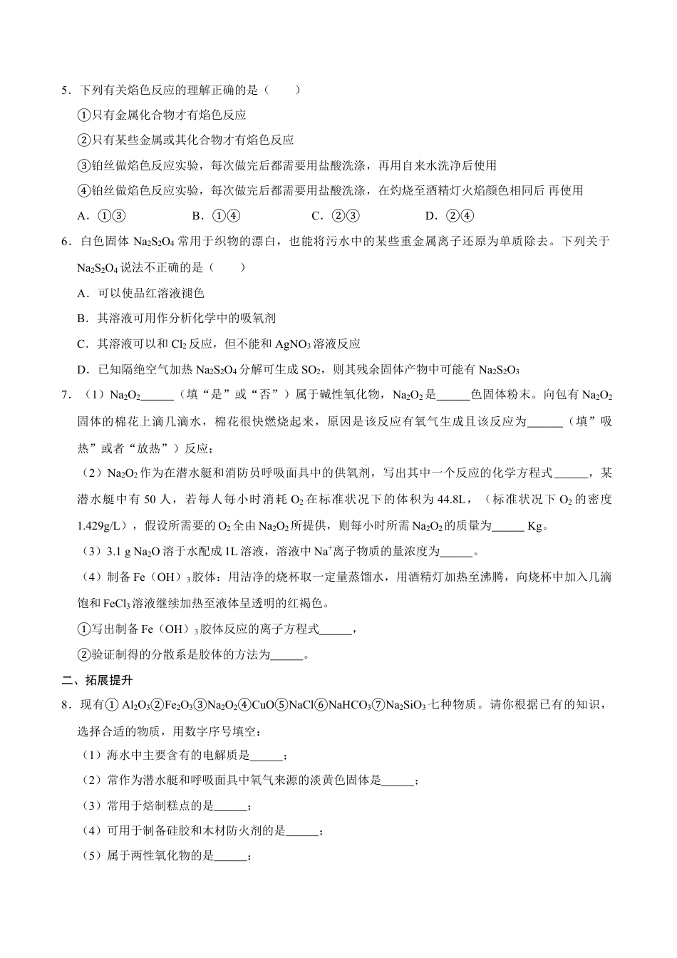 高中化学必修1 第一节 钠及其化合物（二）-2020-2021学年高一化学必修第一册课时同步练（新人教）（原卷版）.doc