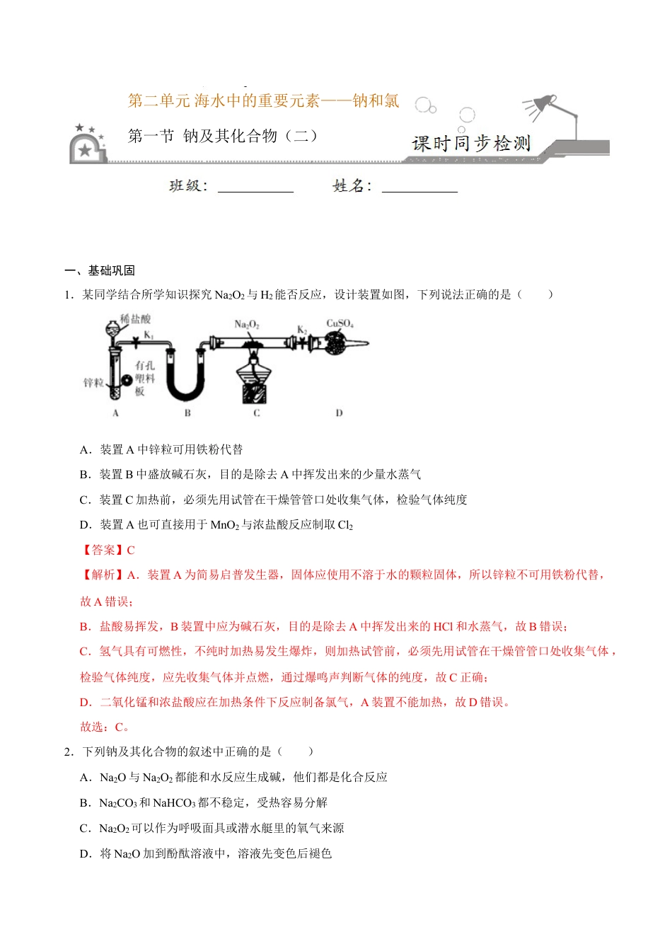 高中化学必修1 第一节 钠及其化合物（二）-2020-2021学年高一化学必修第一册课时同步练（新人教）（解析版）.doc