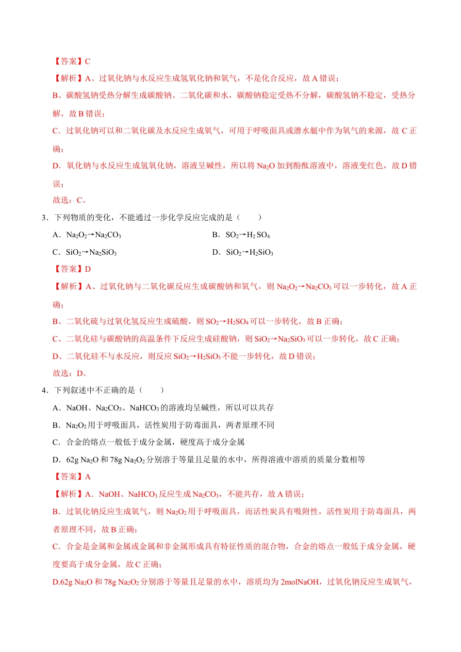 高中化学必修1 第一节 钠及其化合物（二）-2020-2021学年高一化学必修第一册课时同步练（新人教）（解析版）.doc