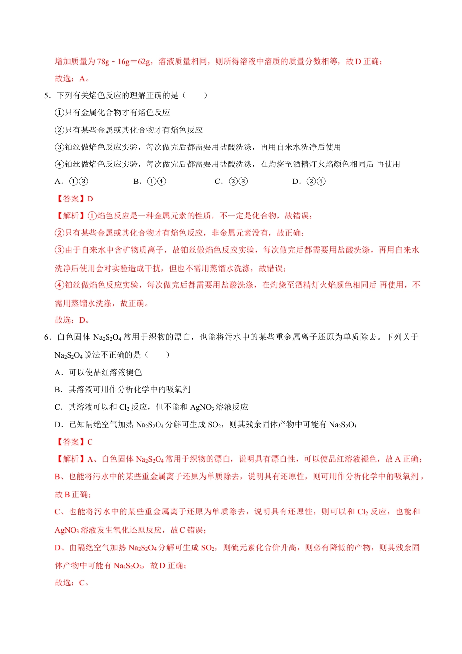 高中化学必修1 第一节 钠及其化合物（二）-2020-2021学年高一化学必修第一册课时同步练（新人教）（解析版）.doc