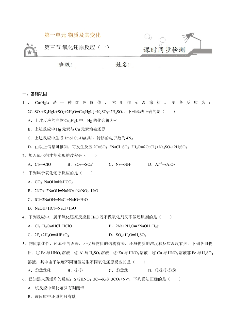 高中化学必修1 第三节 氧化还原反应（一）-2020-2021学年高一化学必修第一册课时同步练（新人教）（原卷版）.doc