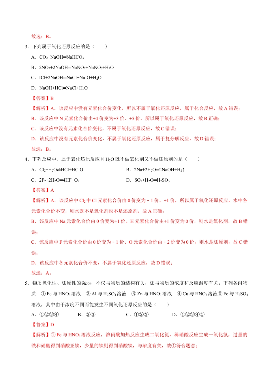 高中化学必修1 第三节 氧化还原反应（一）-2020-2021学年高一化学必修第一册课时同步练（新人教）（解析版）.doc