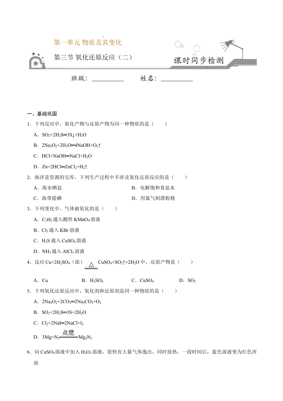 高中化学必修1 第三节 氧化还原反应（二）-2020-2021学年高一化学必修第一册课时同步练（新人教）（原卷版）.doc
