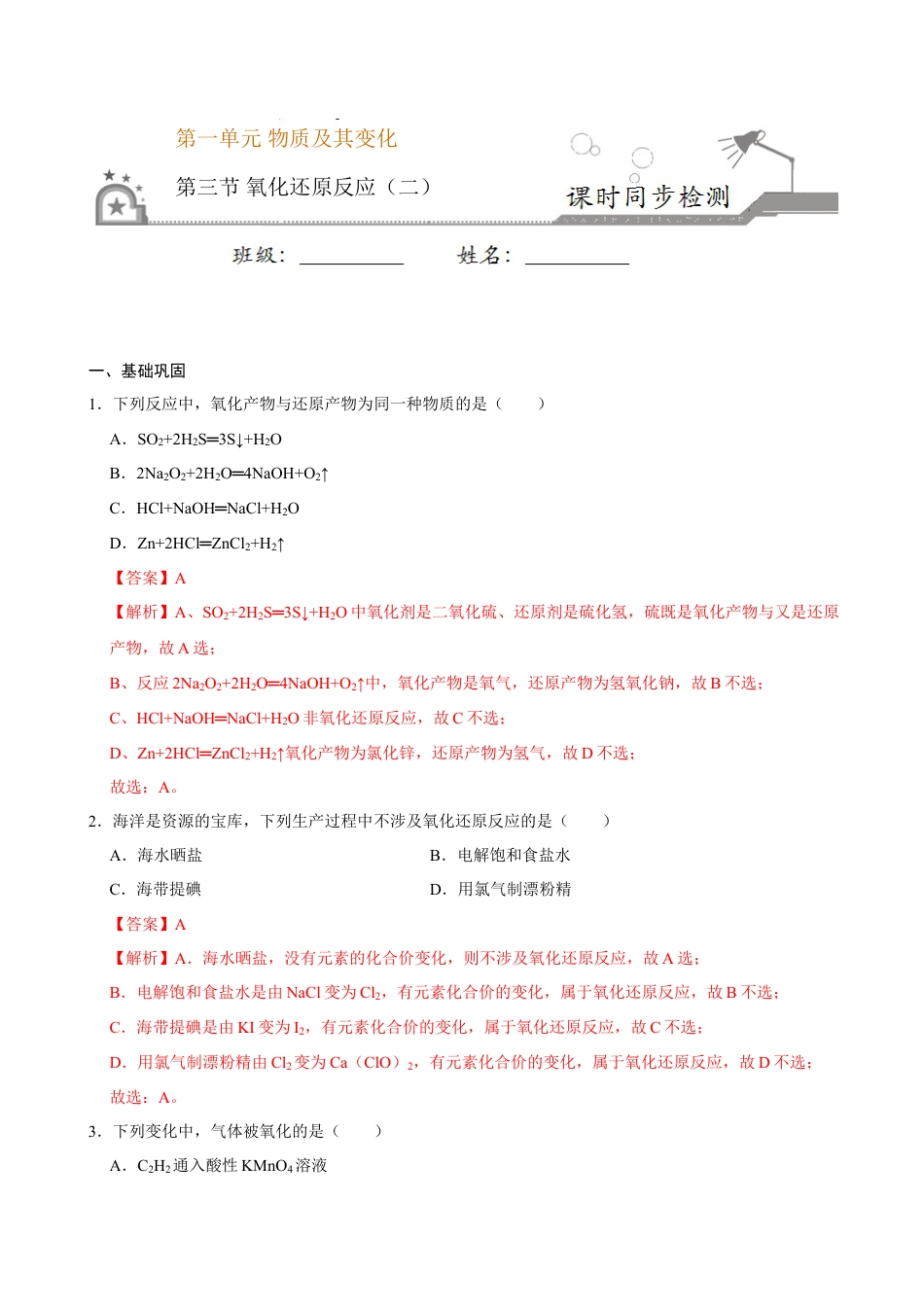 高中化学必修1 第三节 氧化还原反应（二）-2020-2021学年高一化学必修第一册课时同步练（新人教）（解析版）.doc