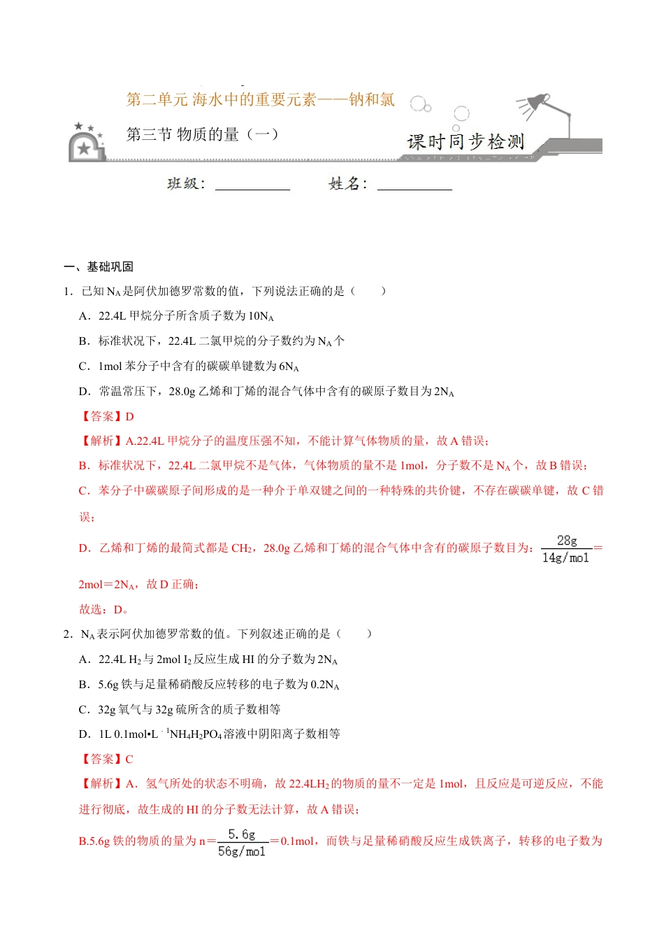 高中化学必修1 第三节 物质的量（一）-2020-2021学年高一化学必修第一册课时同步练（新人教）（解析版）.doc