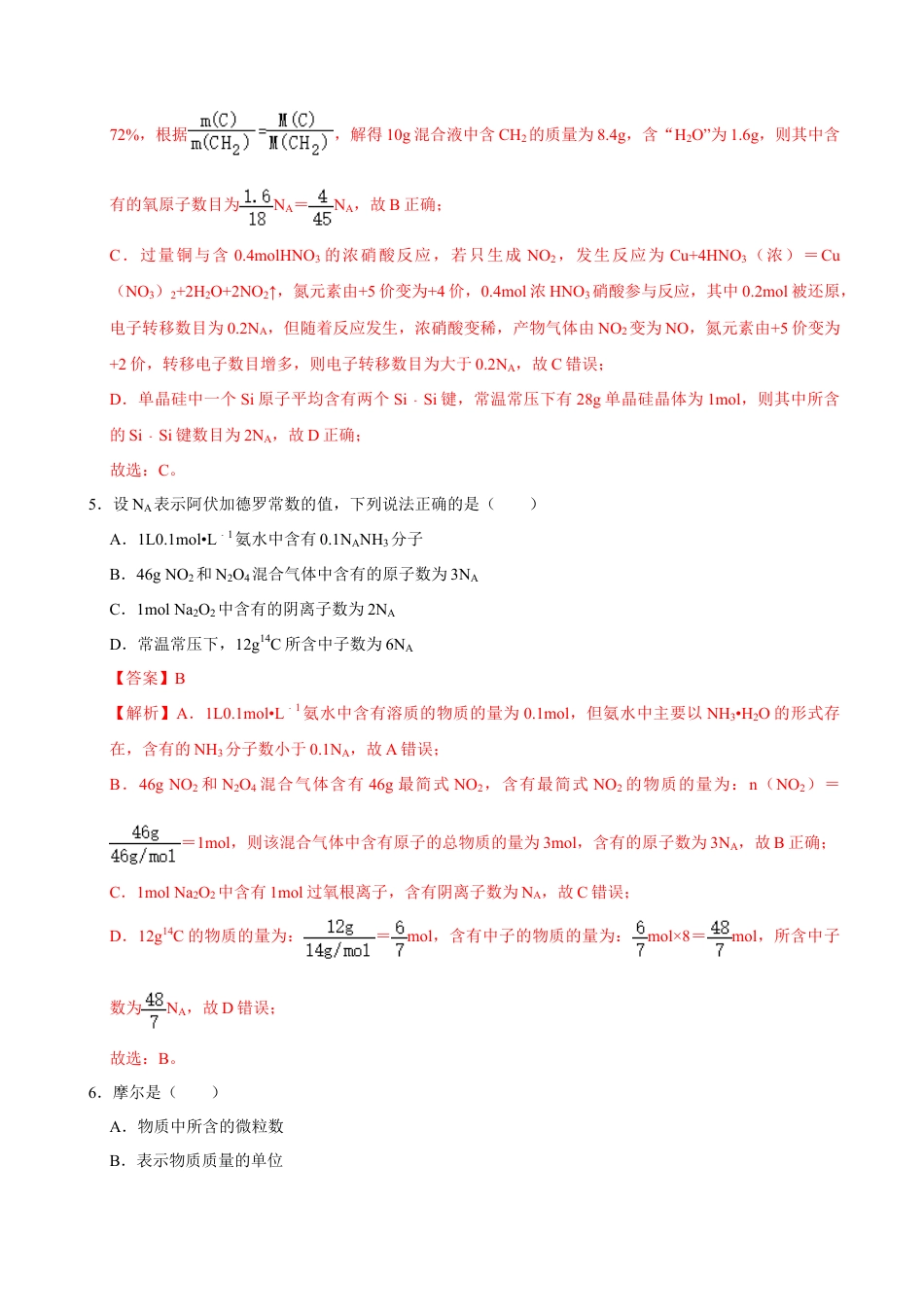 高中化学必修1 第三节 物质的量（一）-2020-2021学年高一化学必修第一册课时同步练（新人教）（解析版）.doc