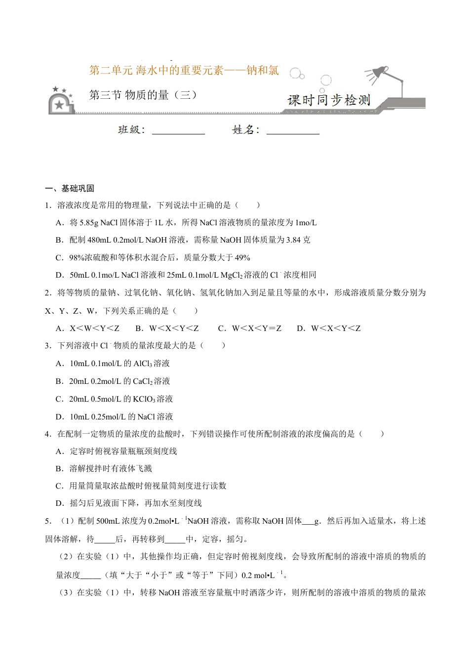高中化学必修1 第三节 物质的量（三）-2020-2021学年高一化学必修第一册课时同步练（新人教）（原卷版）.doc