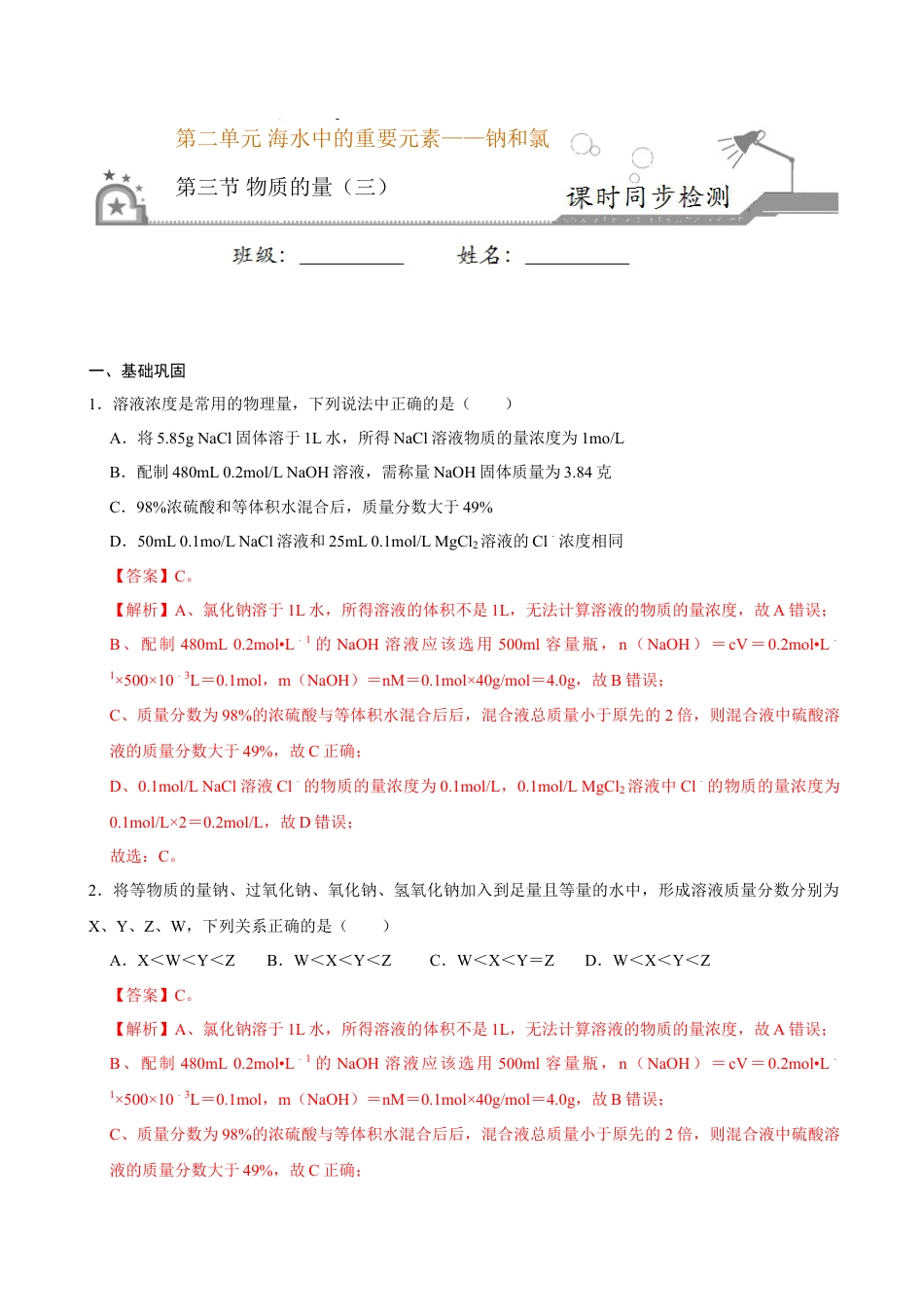高中化学必修1 第三节 物质的量（三）-2020-2021学年高一化学必修第一册课时同步练（新人教）（解析版）.doc