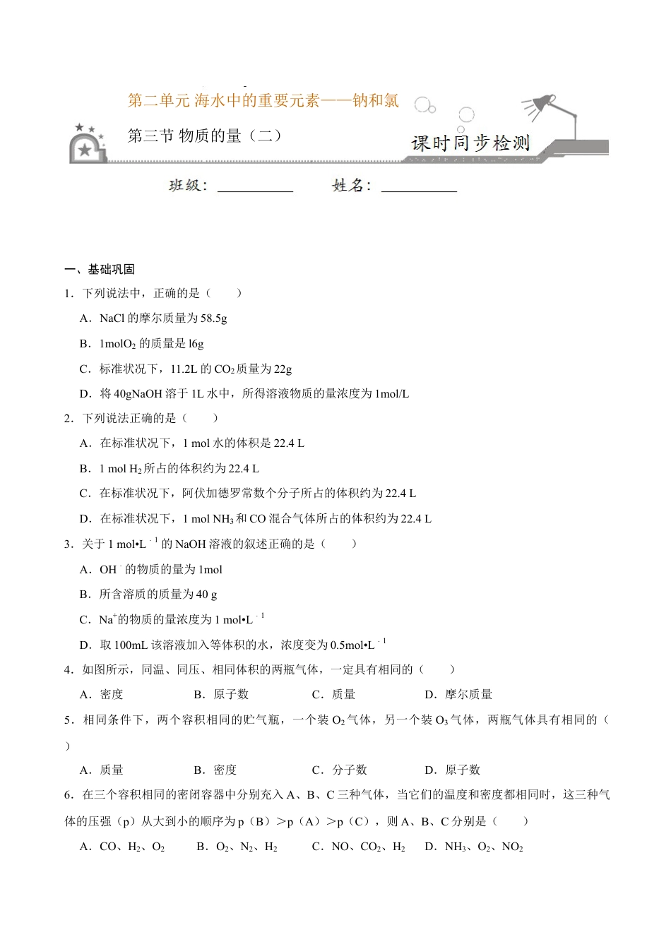 高中化学必修1 第三节 物质的量（二）-2020-2021学年高一化学必修第一册课时同步练（新人教）（原卷版）.doc